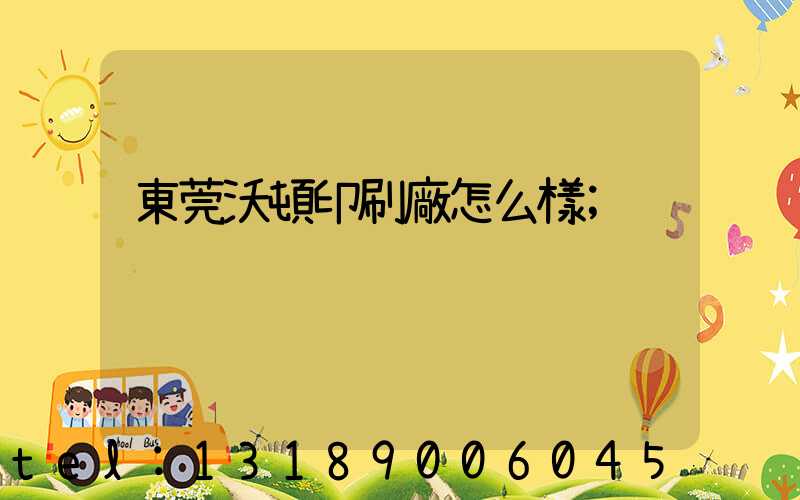 東莞沃頓印刷廠怎么樣
