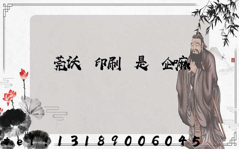 東莞沃頓印刷廠是國企嘛