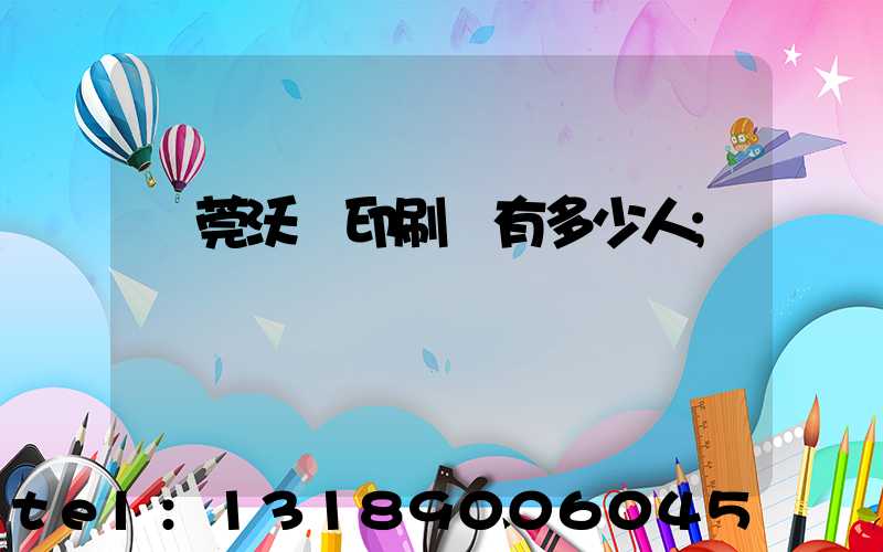 東莞沃頓印刷廠有多少人