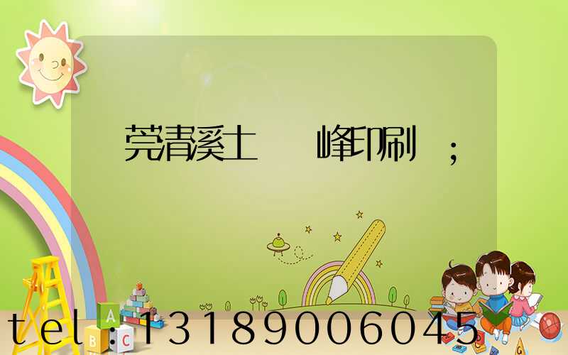 東莞清溪土橋偉峰印刷廠