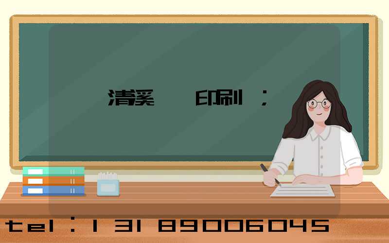 東莞清溪榮輝印刷廠