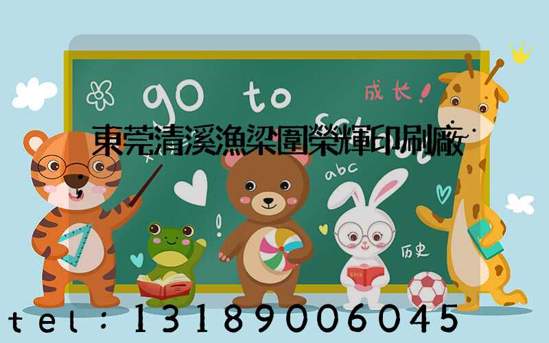 東莞清溪漁梁圍榮輝印刷廠
