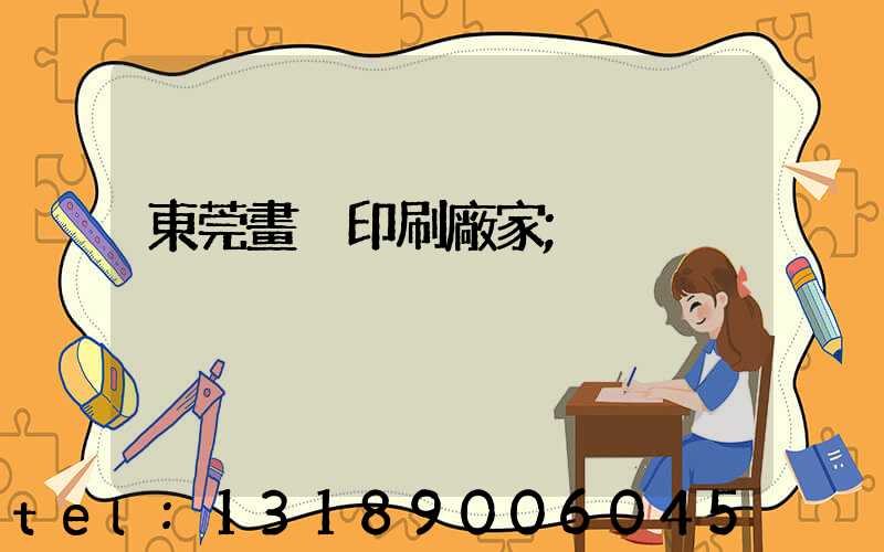 東莞畫冊印刷廠家