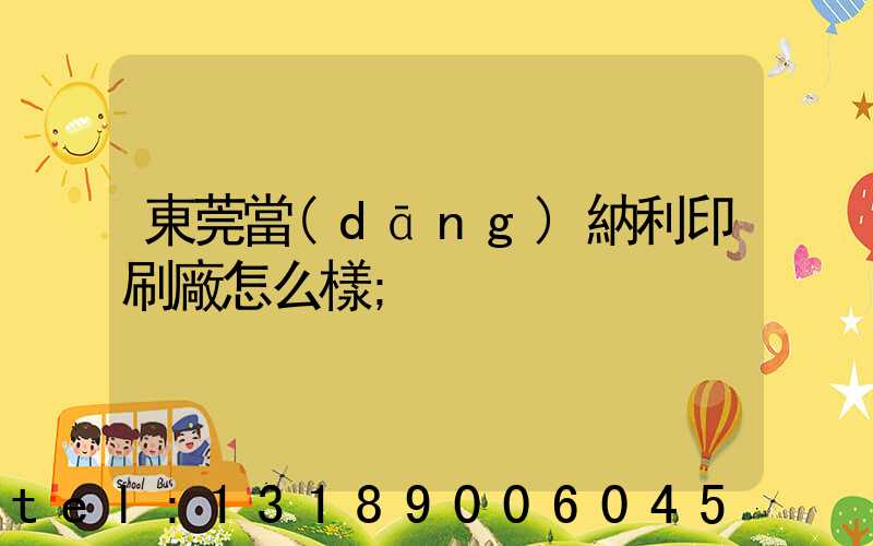 東莞當(dāng)納利印刷廠怎么樣