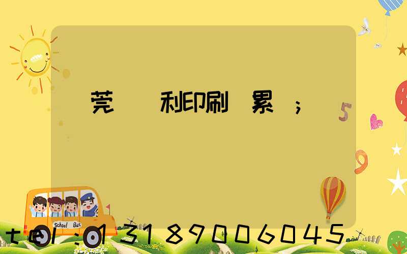 東莞當納利印刷廠累嗎