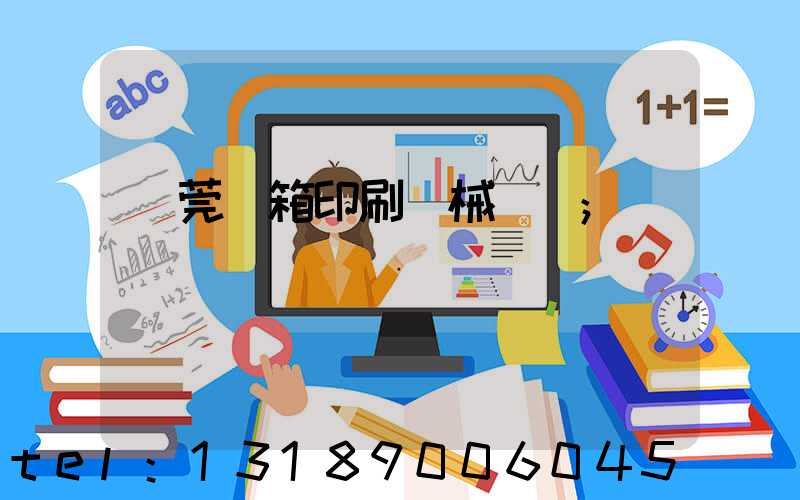 東莞紙箱印刷機械設備