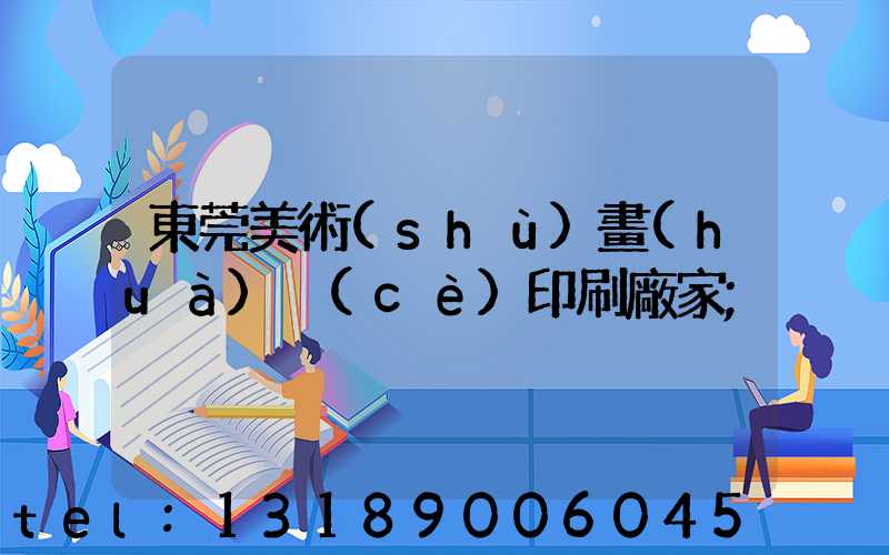 東莞美術(shù)畫(huà)冊(cè)印刷廠家
