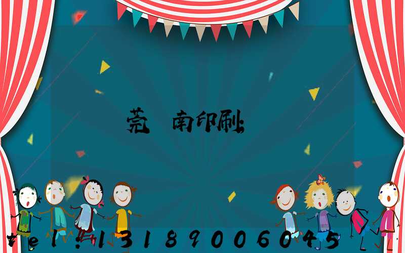 東莞華南印刷
