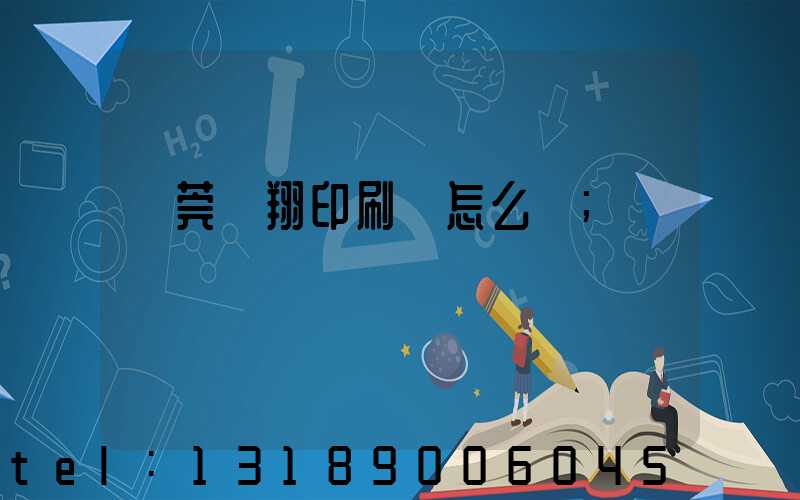 東莞華翔印刷廠怎么樣