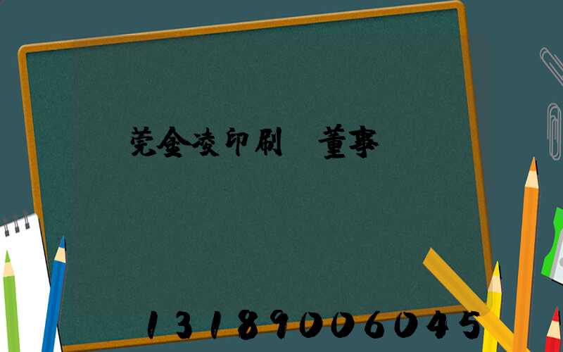 東莞金凌印刷廠董事長