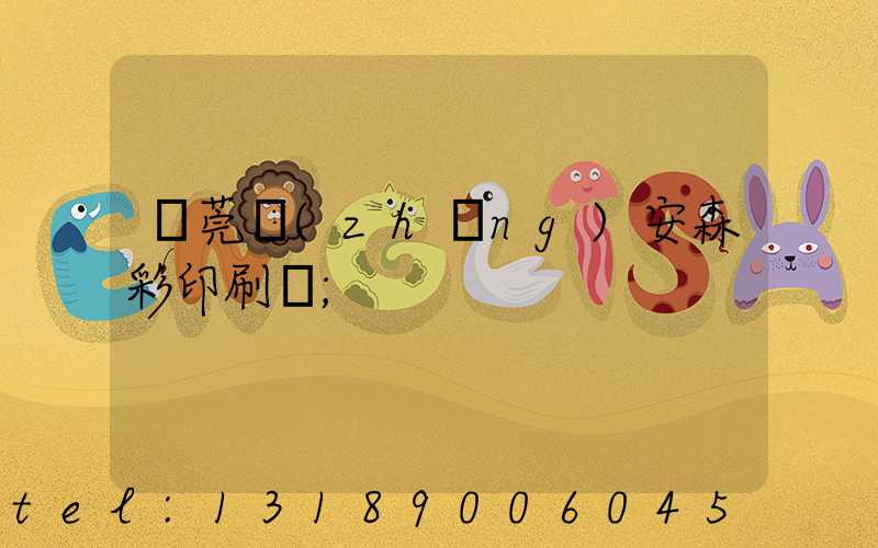 東莞長(zhǎng)安森彩印刷廠