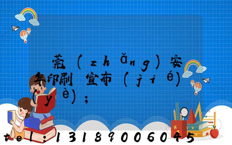 東莞長(zhǎng)安興年印刷廠宣布結(jié)業(yè)