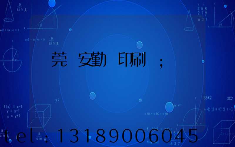 東莞長安勤豐印刷廠