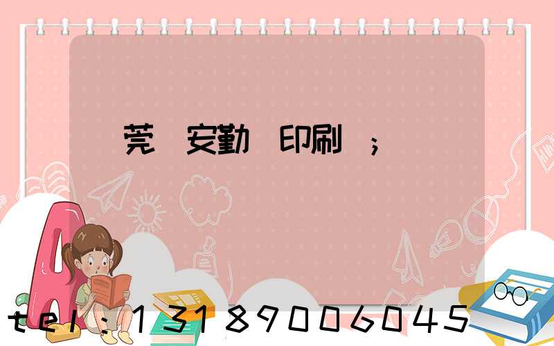 東莞長安勤達印刷廠