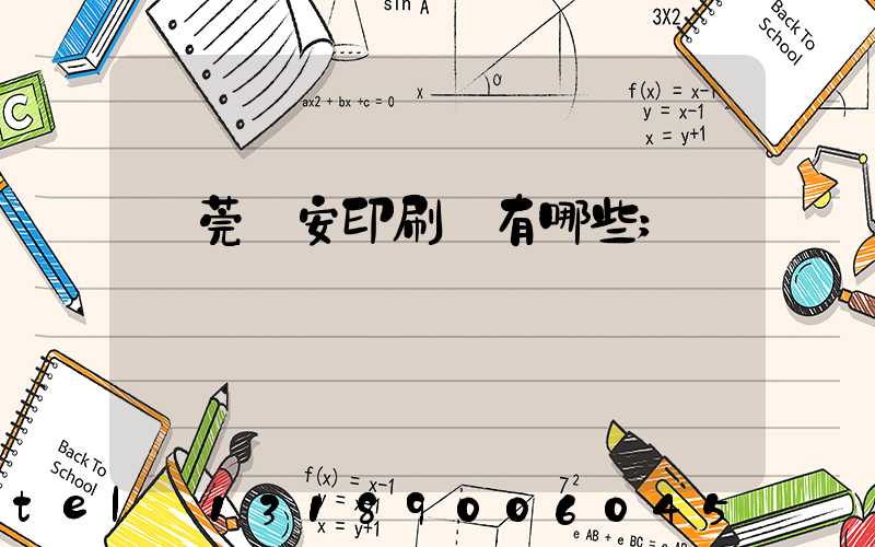 東莞長安印刷廠有哪些