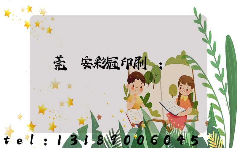 東莞長安彩冠印刷廠