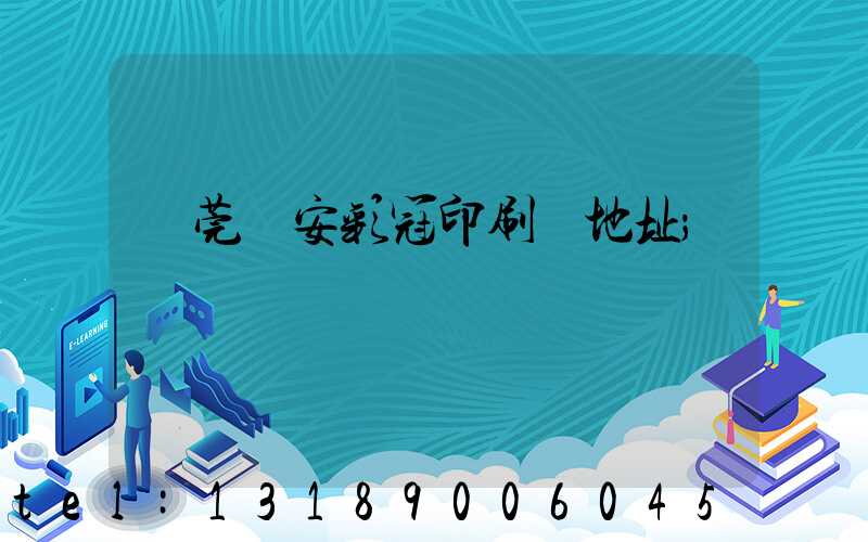 東莞長安彩冠印刷廠地址