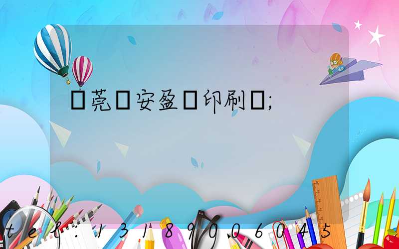 東莞長安盈興印刷廠