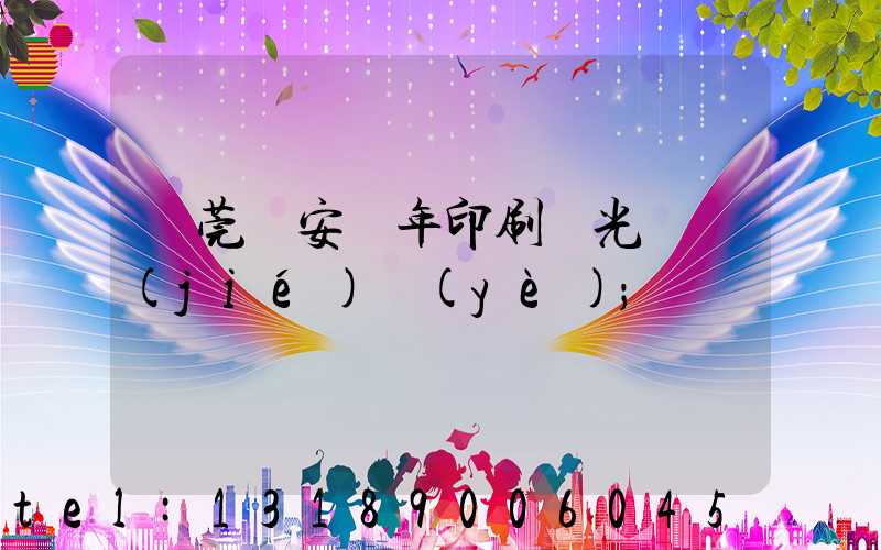 東莞長安興年印刷廠光榮結(jié)業(yè)