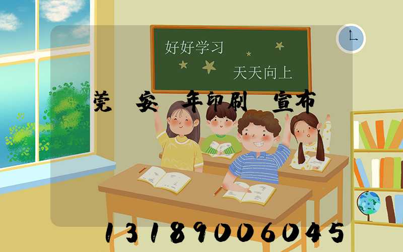 東莞長安興年印刷廠宣布結(jié)業(yè)