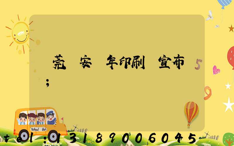 東莞長安興年印刷廠宣布結業