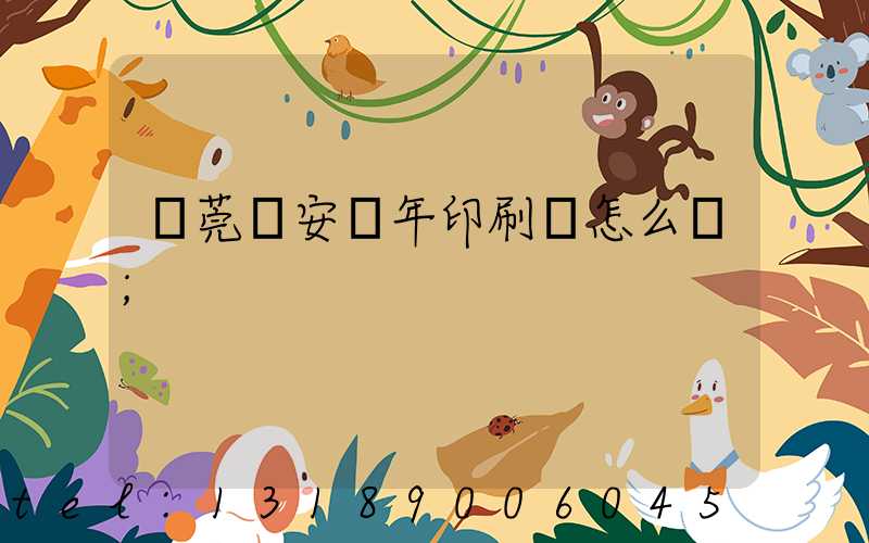 東莞長安興年印刷廠怎么樣