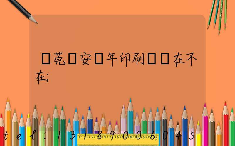 東莞長安興年印刷廠還在不在