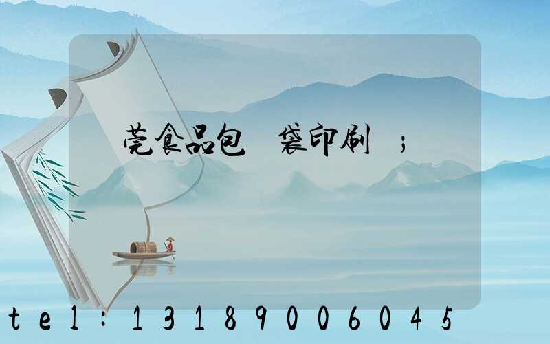 東莞食品包裝袋印刷廠