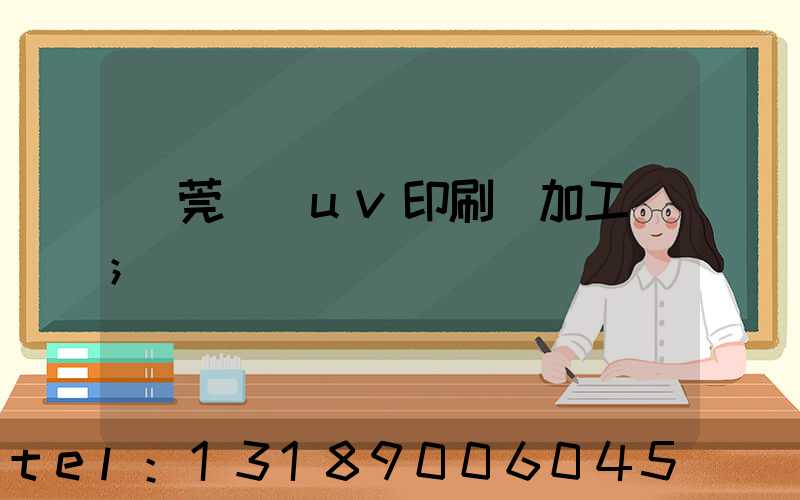 東莞鳳崗uv印刷廠加工廠
