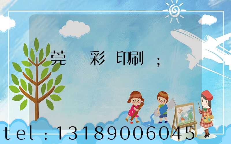 東莞鳳崗彩麗印刷廠