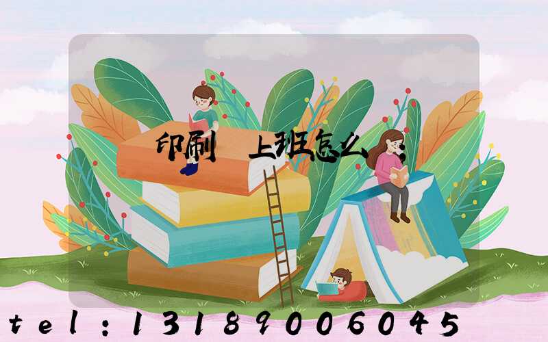 東風印刷廠上班怎么樣