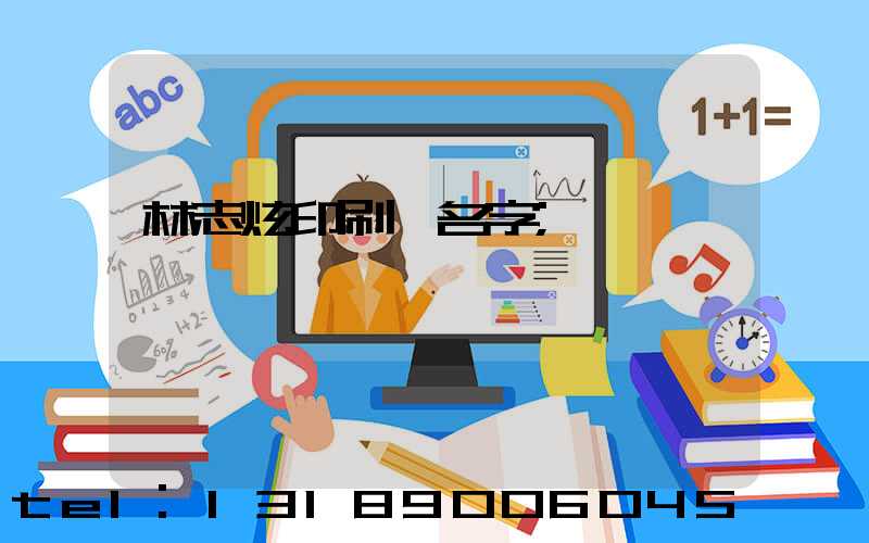 林志炫印刷廠名字