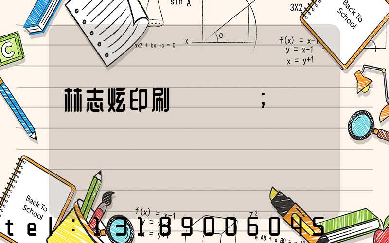 林志炫印刷廠還開嗎