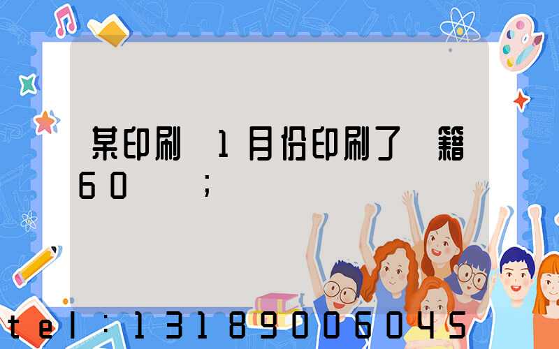 某印刷廠1月份印刷了書籍60萬冊