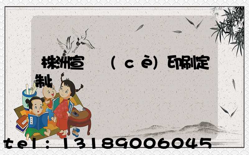株洲宣傳冊(cè)印刷定制