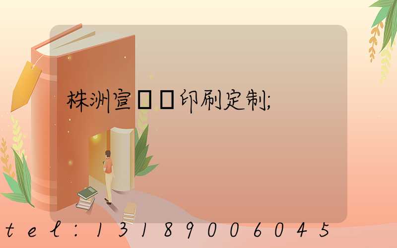 株洲宣傳冊印刷定制