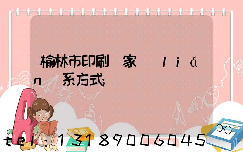 榆林市印刷廠家聯(lián)系方式