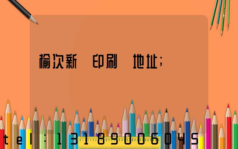 榆次新華印刷廠地址
