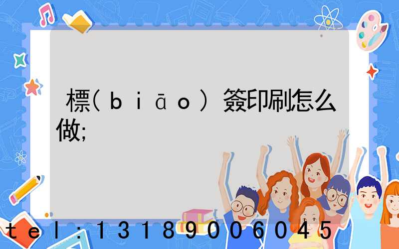 標(biāo)簽印刷怎么做