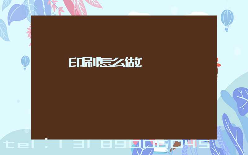 標簽印刷怎么做