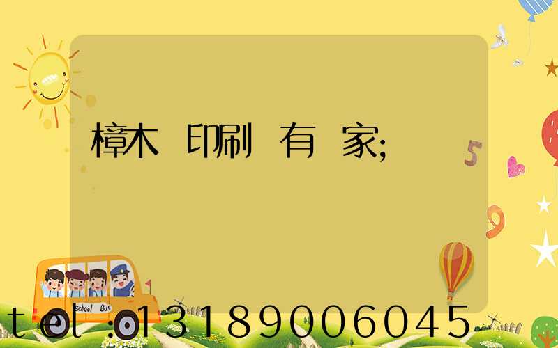 樟木頭印刷廠有幾家
