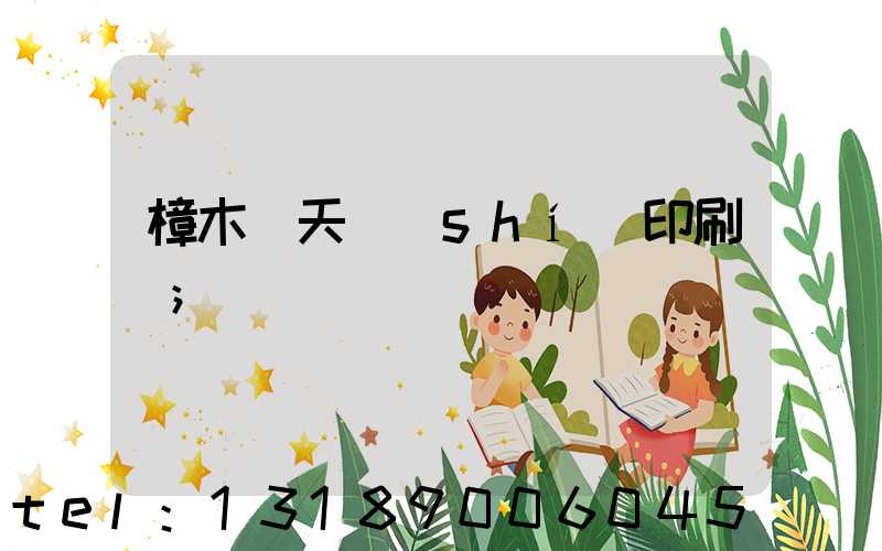 樟木頭天時(shí)印刷廠