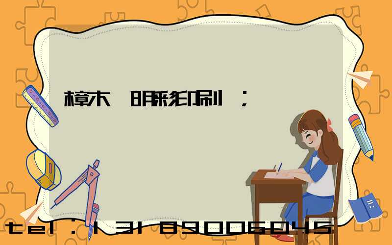 樟木頭明彩印刷廠