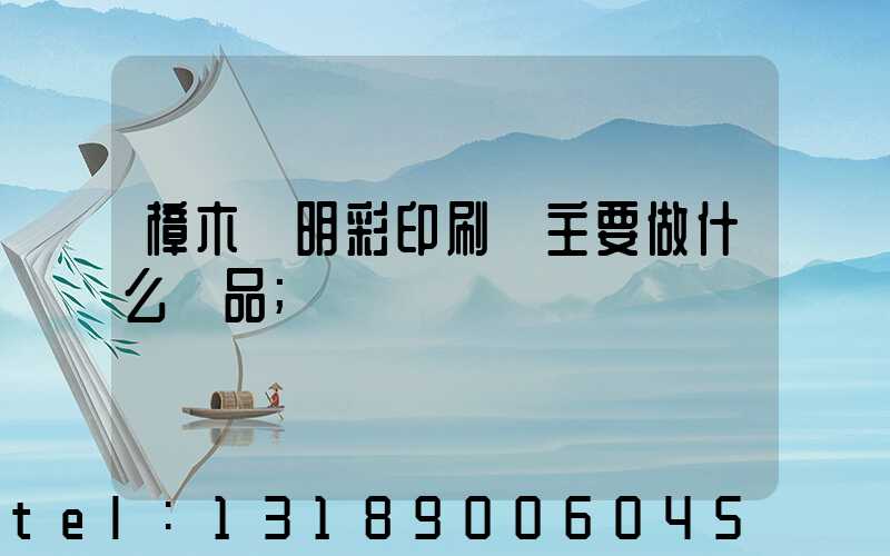 樟木頭明彩印刷廠主要做什么產品