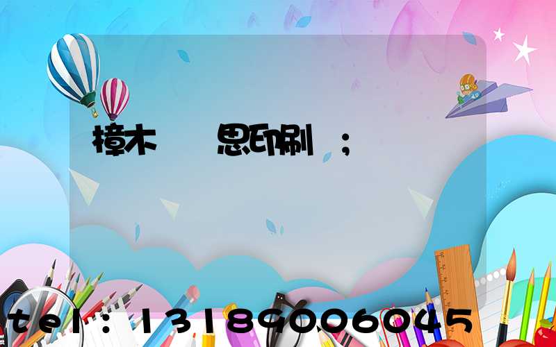 樟木頭雋思印刷廠