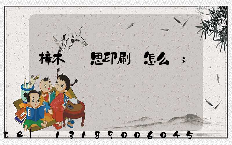 樟木頭雋思印刷廠怎么樣