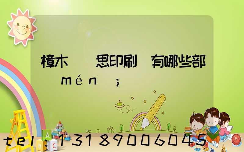 樟木頭雋思印刷廠有哪些部門(mén)