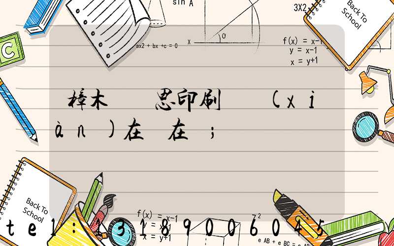 樟木頭雋思印刷廠現(xiàn)在還在嗎