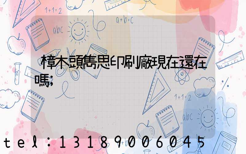 樟木頭雋思印刷廠現在還在嗎