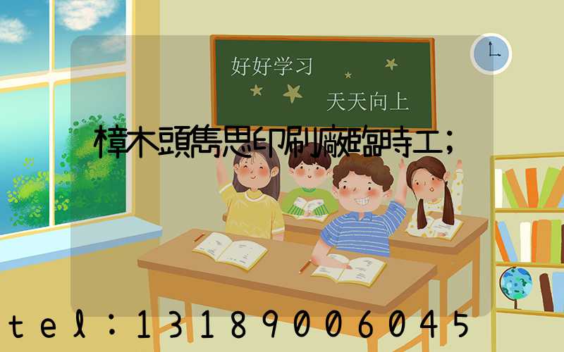 樟木頭雋思印刷廠臨時工